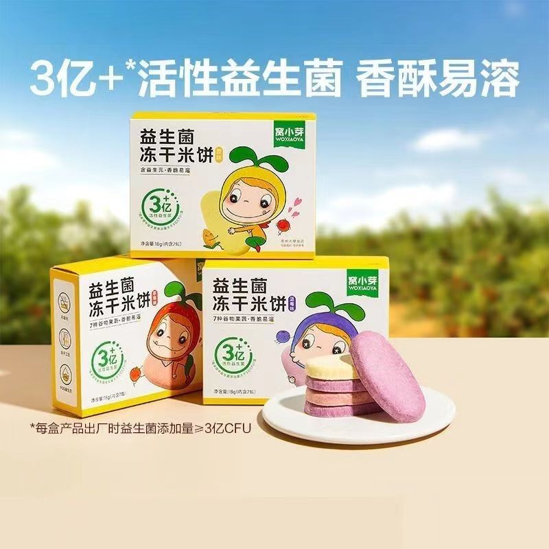 【到手2盒】窝XY 益生菌冻干米饼
