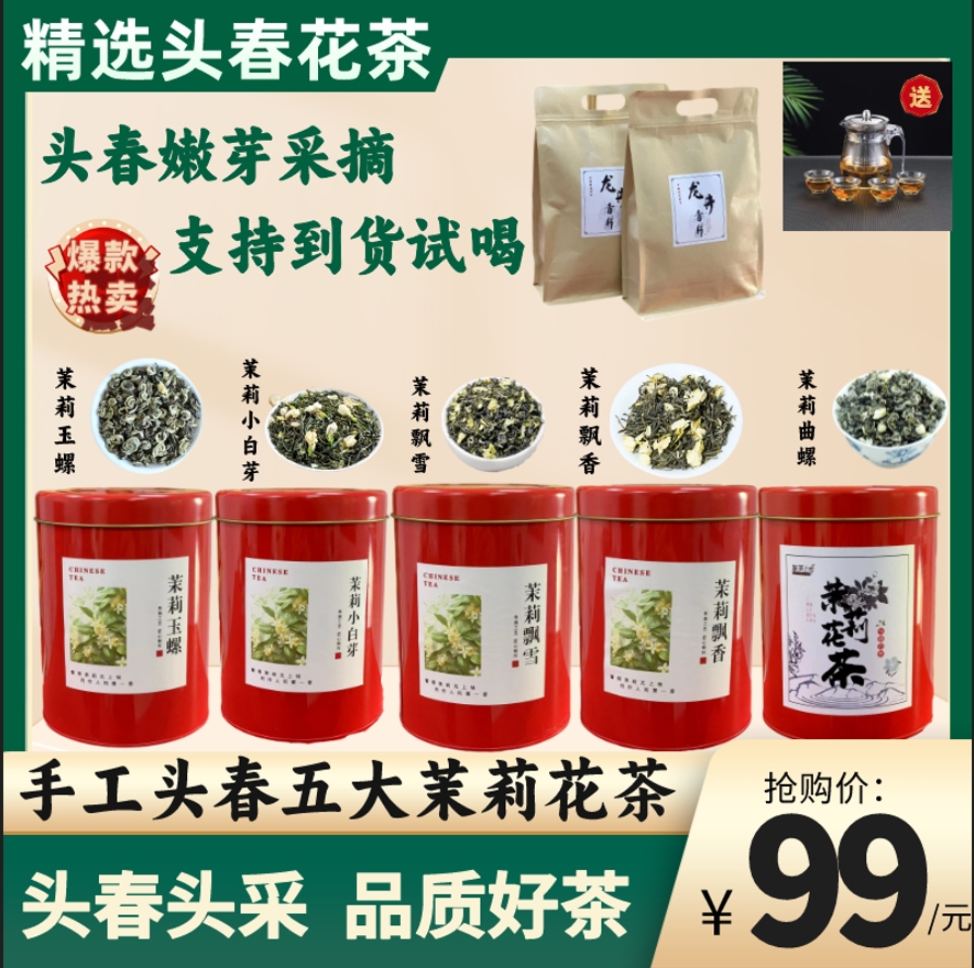 手工头春头采五大茉莉花茶组合+2袋龙井香片仅需99元赠精美茶具