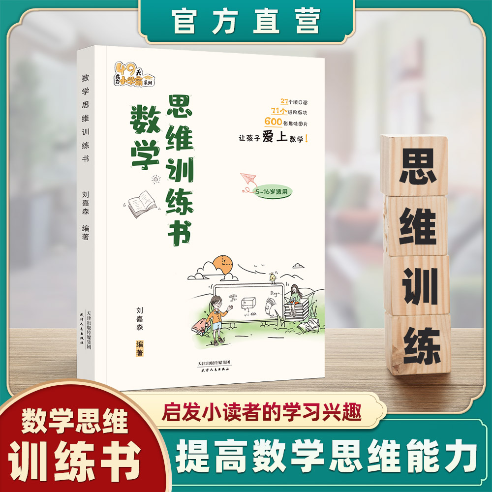 数学思维训练书（含视频讲解） 提高思维能力 小学数学满分突破练习