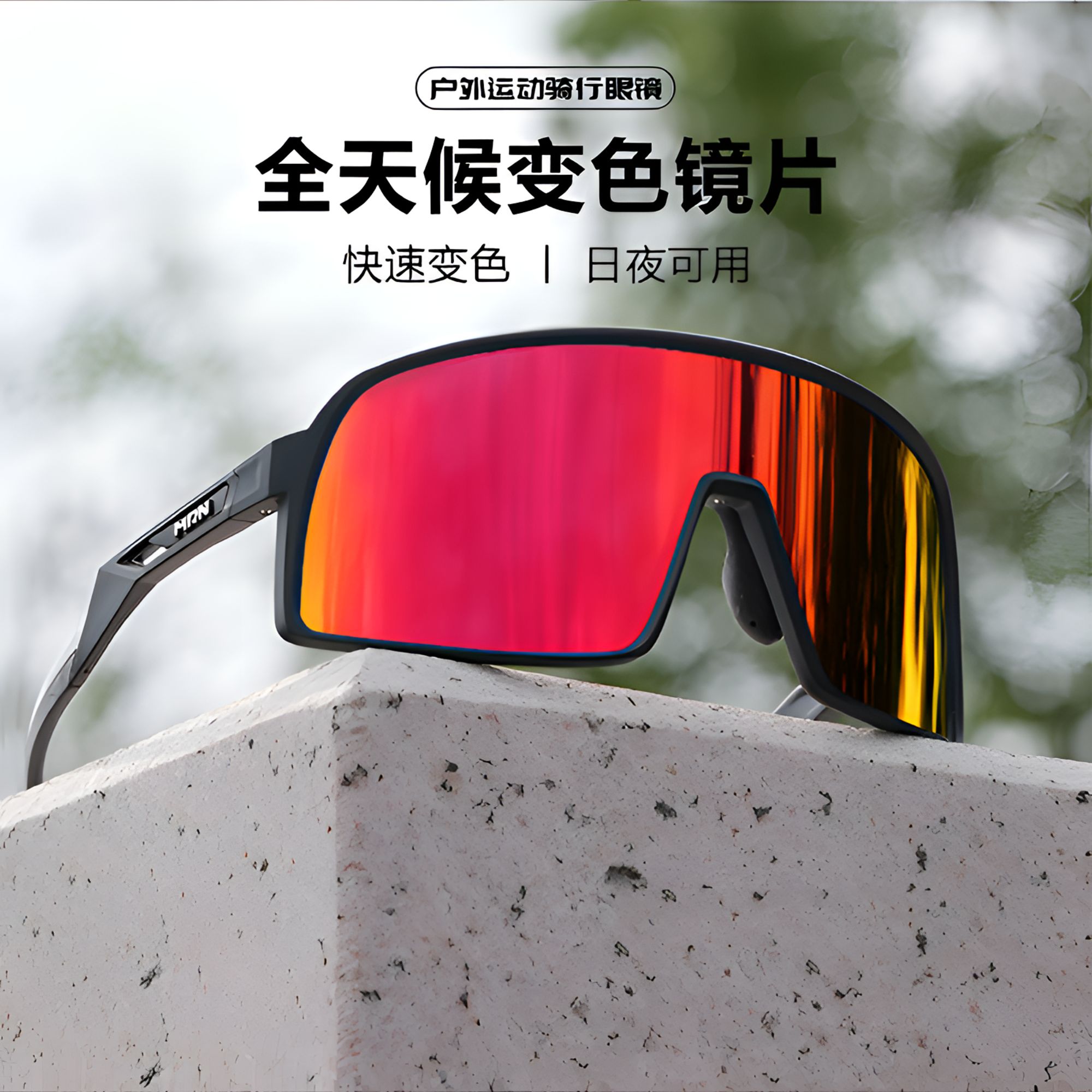 MRN骑行眼镜炫彩变色日夜两用自行车护目镜户外专业运动眼镜透明