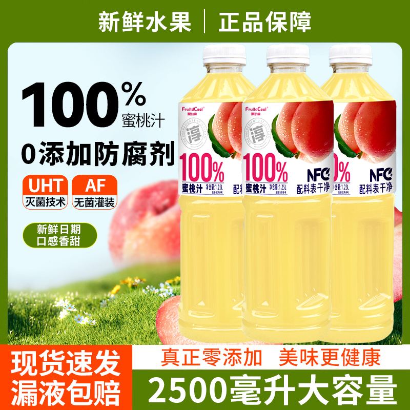 正品100%NFC桃汁1.25L*2瓶畅饮实惠装新鲜果汁火锅聚会聚餐必备品