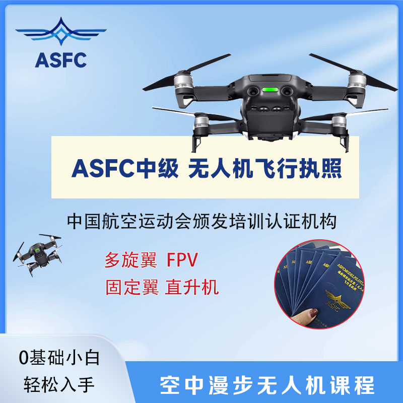 ASFC中级课程/快速学习考试课程/飞手必备课程