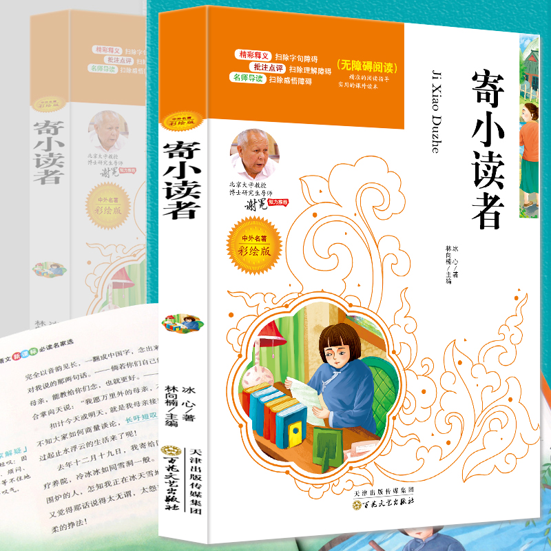 彩绘版 寄小读者 儿童孩子阅读故事 童话读书