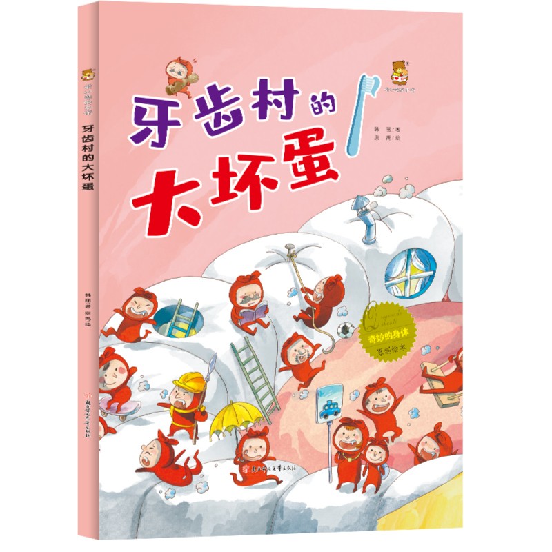 奇妙的身体-牙齿村的大坏蛋 彩色图画学前教育 儿童阅读绘本