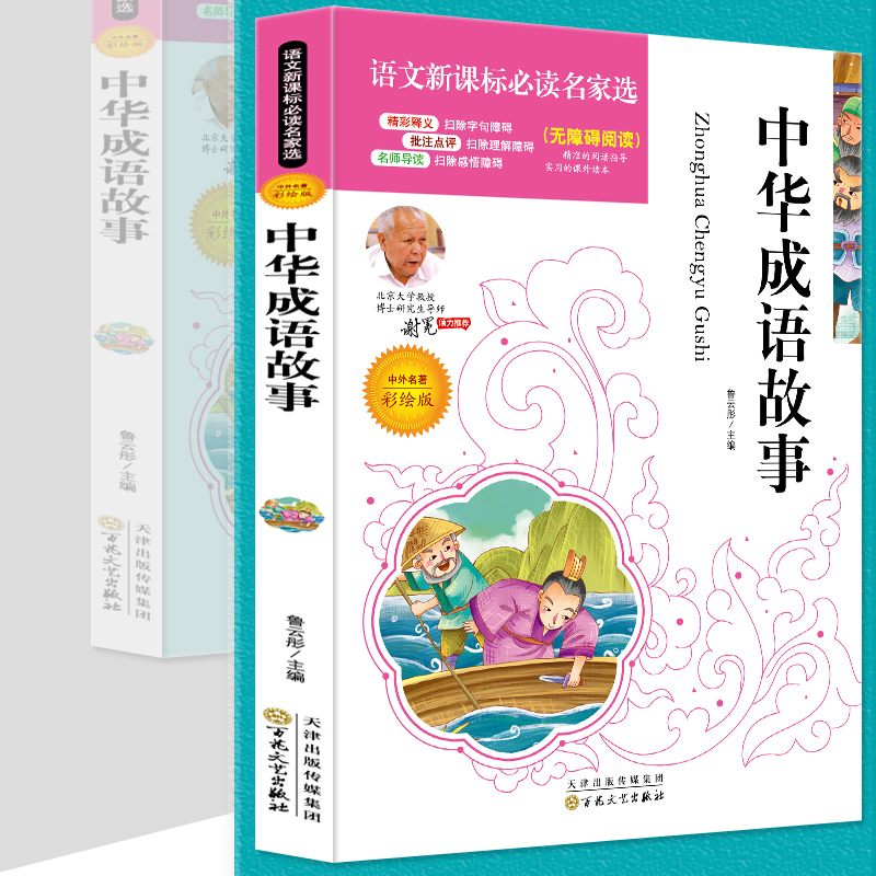 彩绘版中华成语故事孩子诗歌名人现代名师导读精选出版社当代个人