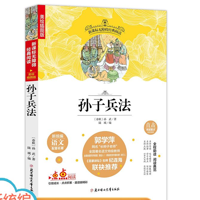 孙子兵法 新统编语文配套名著 无障碍经典阅读(美绘插图版)