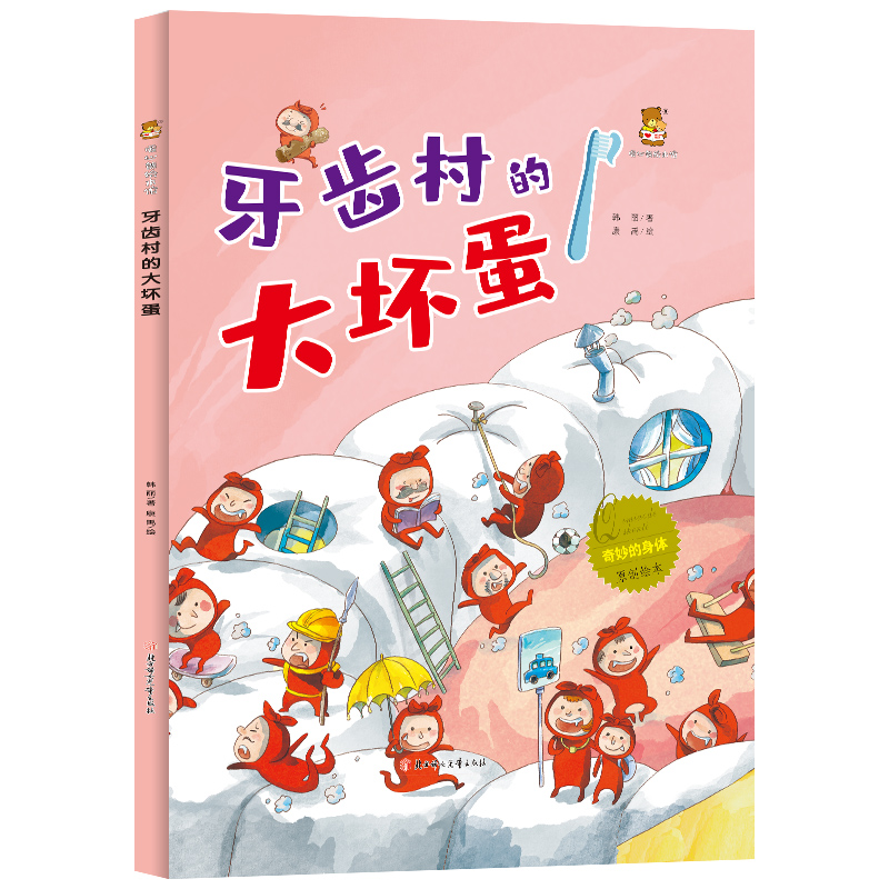 亲子彩色图画学前教育原创奇妙的身体-牙齿村的大坏蛋儿童阅读