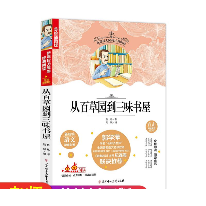 名选:从百草园到三味书屋 无障碍阅读 插图版