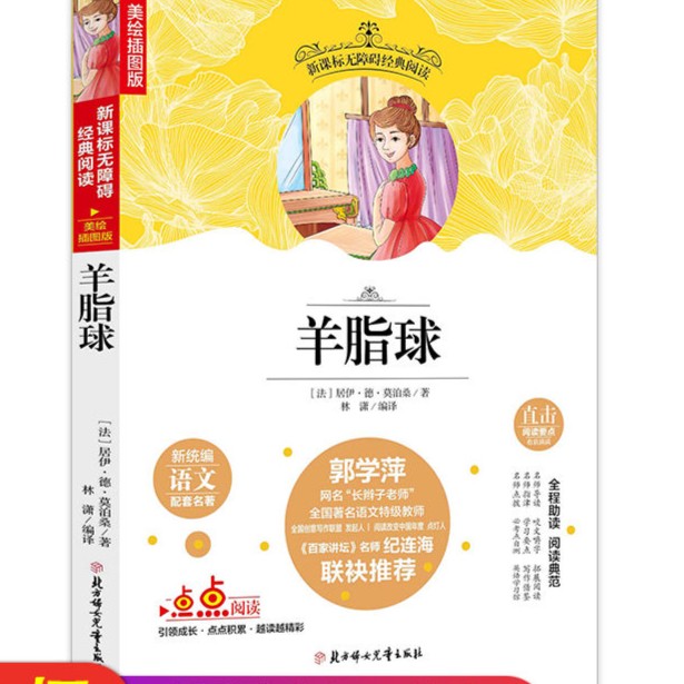 名选:羊脂球 无障碍阅读 (美绘插图版)