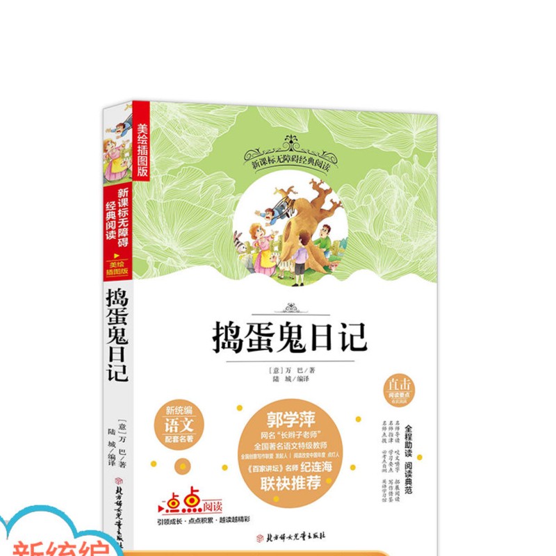 捣蛋鬼日记 语文配套名著 无障碍经典阅读(美绘插图版)