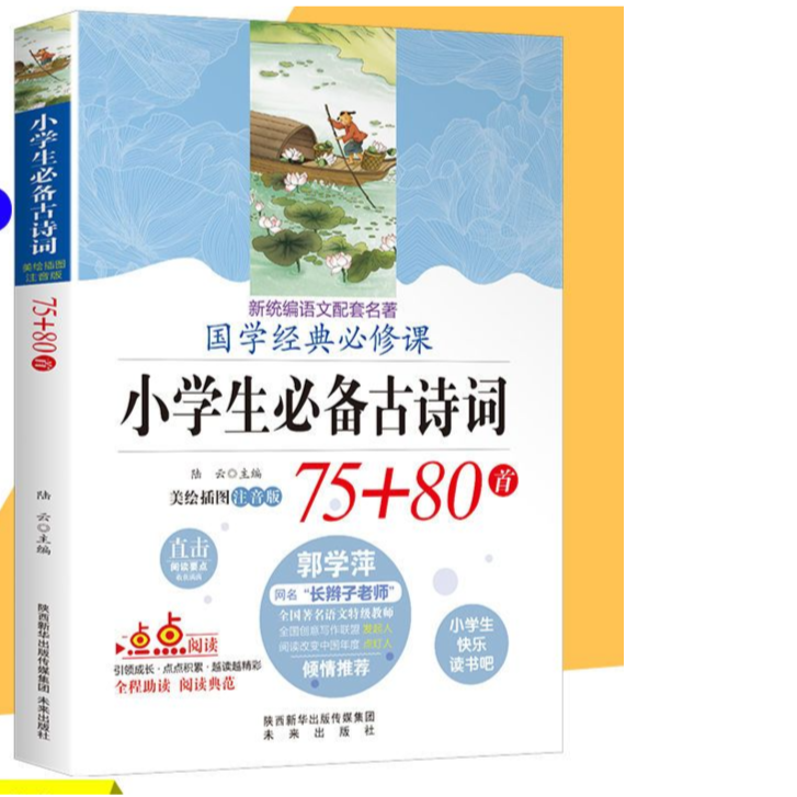 小学生必背古诗词75+85首 彩图注音版 小学生课外书