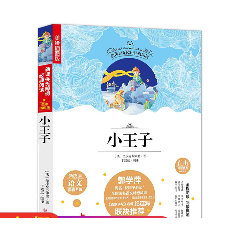名选:小王子语文配套名著 无障碍经典阅读 美绘插图版