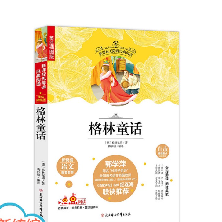 名选:格林童话 无障碍阅读 (美绘插图版)