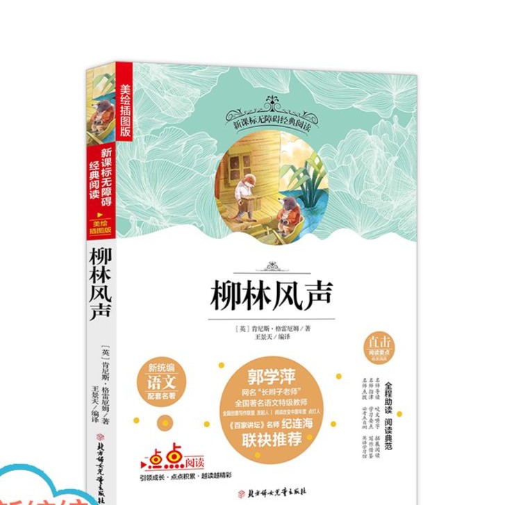 名选:柳林风声 无障碍阅读 (美绘插图版)