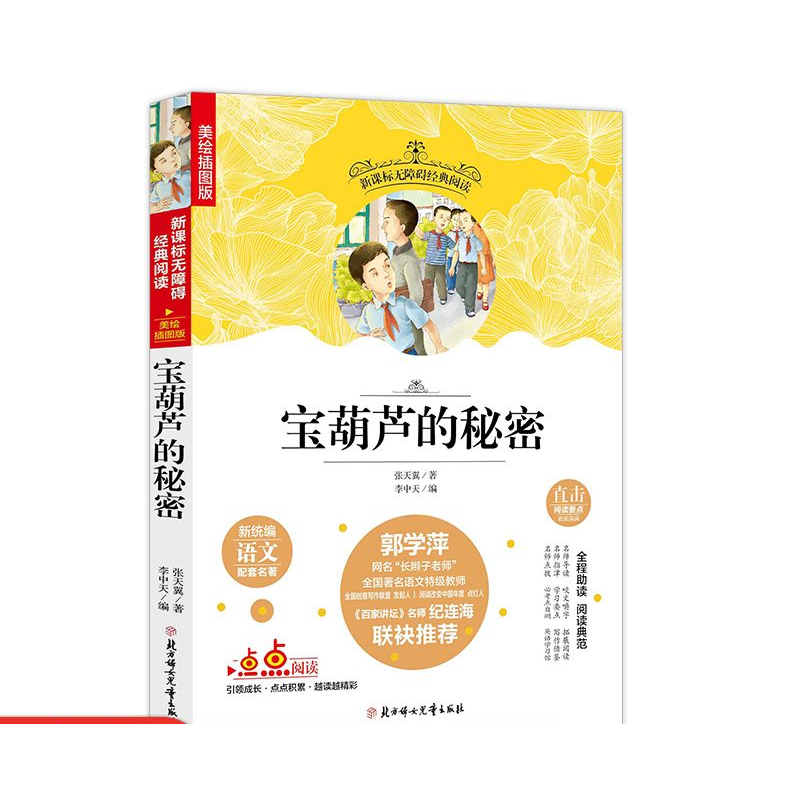 名选:宝葫芦的秘密语文配套名著无障碍经典阅读插图版