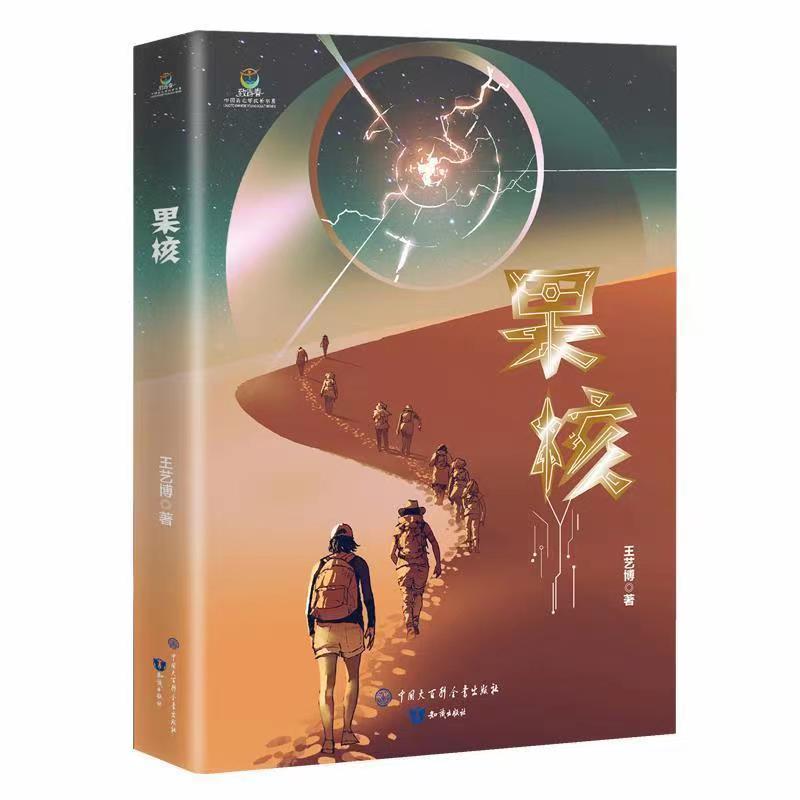 致青春中国青少年成长书系科幻文学卷：果核地球推理丛书名家长篇