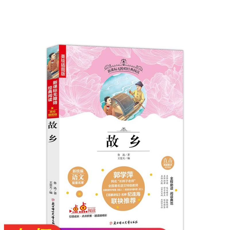 名选:故乡 经典障碍经典阅读 ( 美绘插图版 )