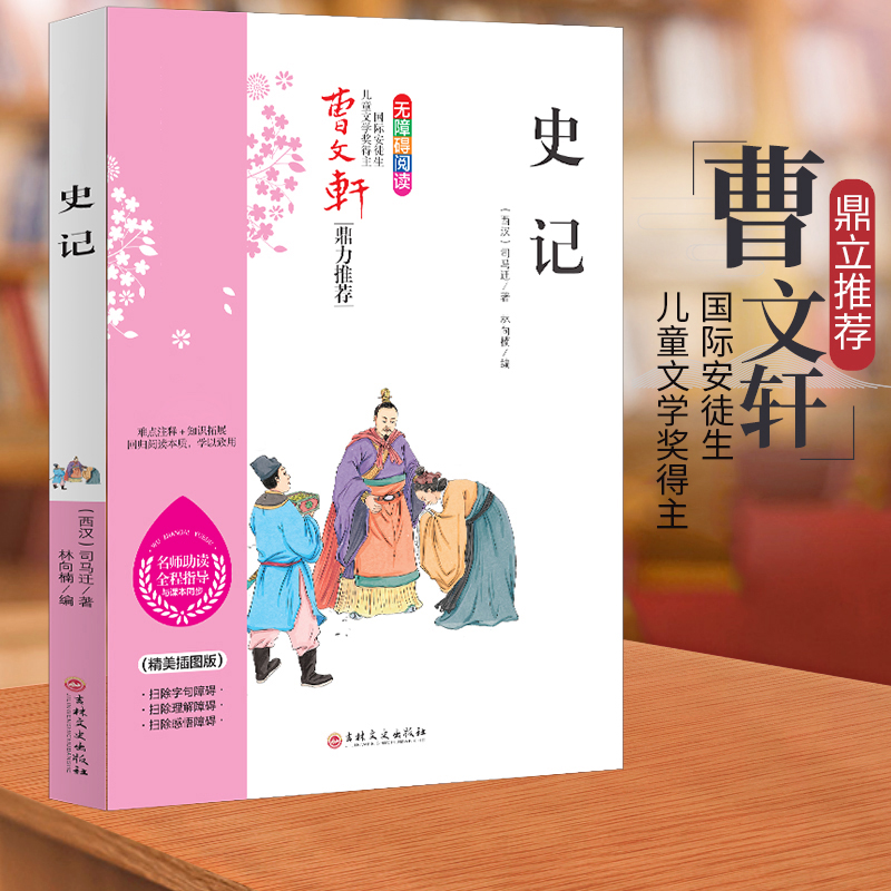 曹文轩推荐--史记经典丛书注释好书文化学者读书知识出版社现代
