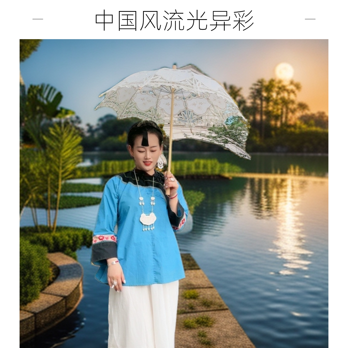 纯手工民族风服饰