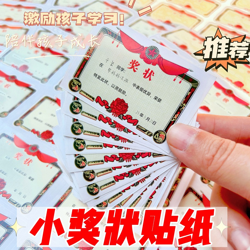 奖状贴纸小学生奖励迷你小奖状鼓励孩子学习奖励贴幼儿园儿童