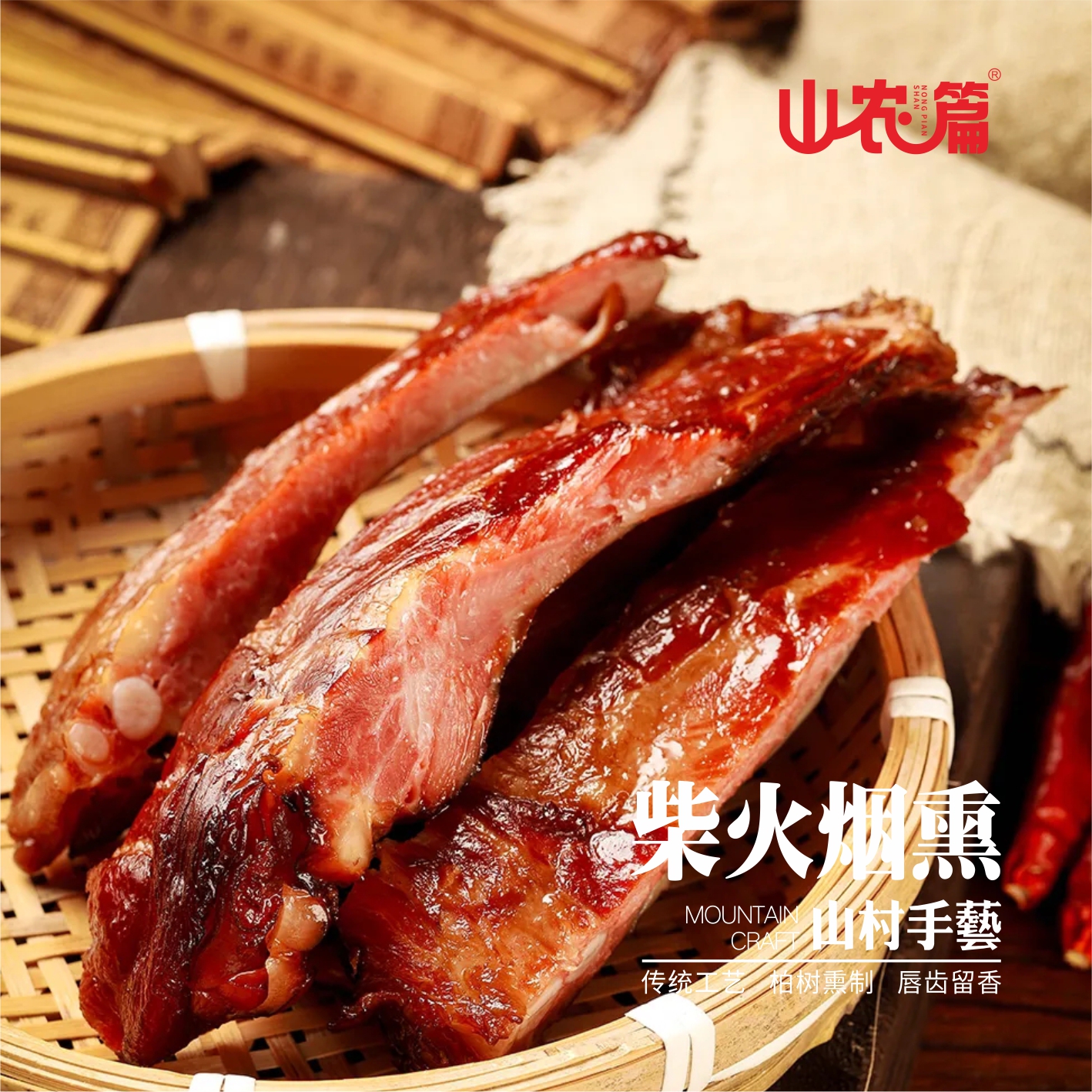 三|农家腊排骨500g.