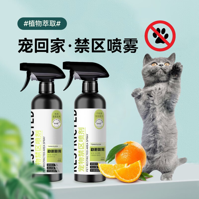 宠回家趋避猫狗神器防乱尿猫狗讨厌气味橘子味喷雾防上床禁区喷雾