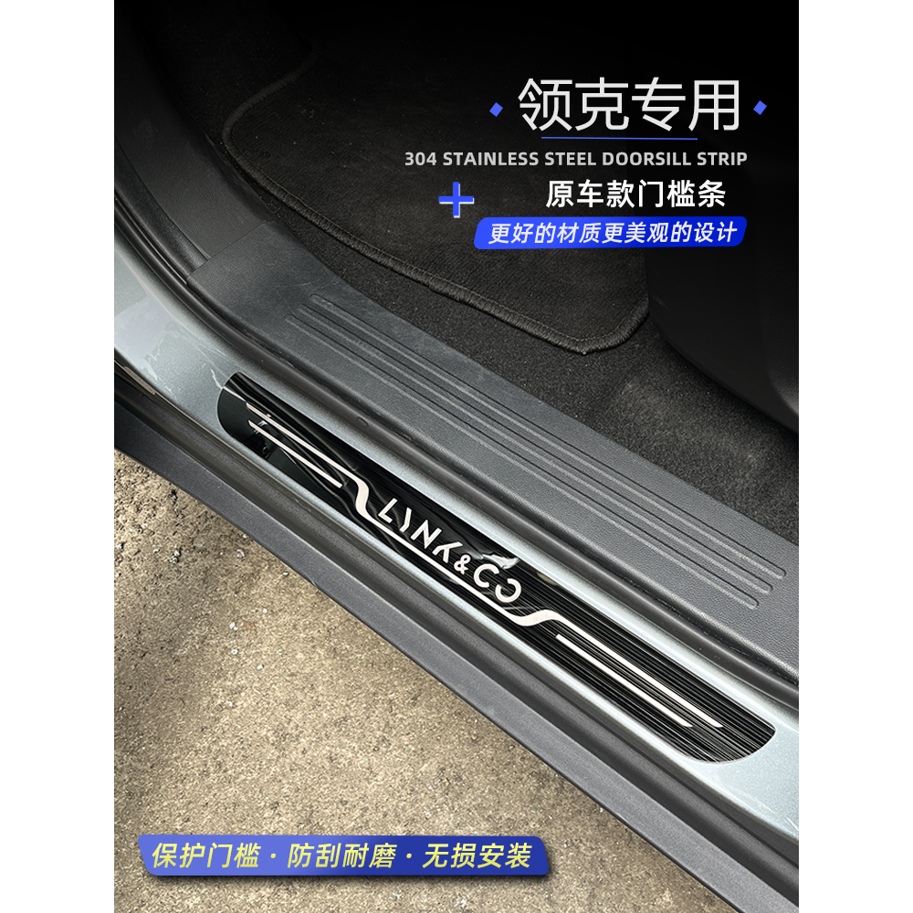 适用于领克02/03/08/09内饰改装不锈钢门槛条专车防护迎宾踏板