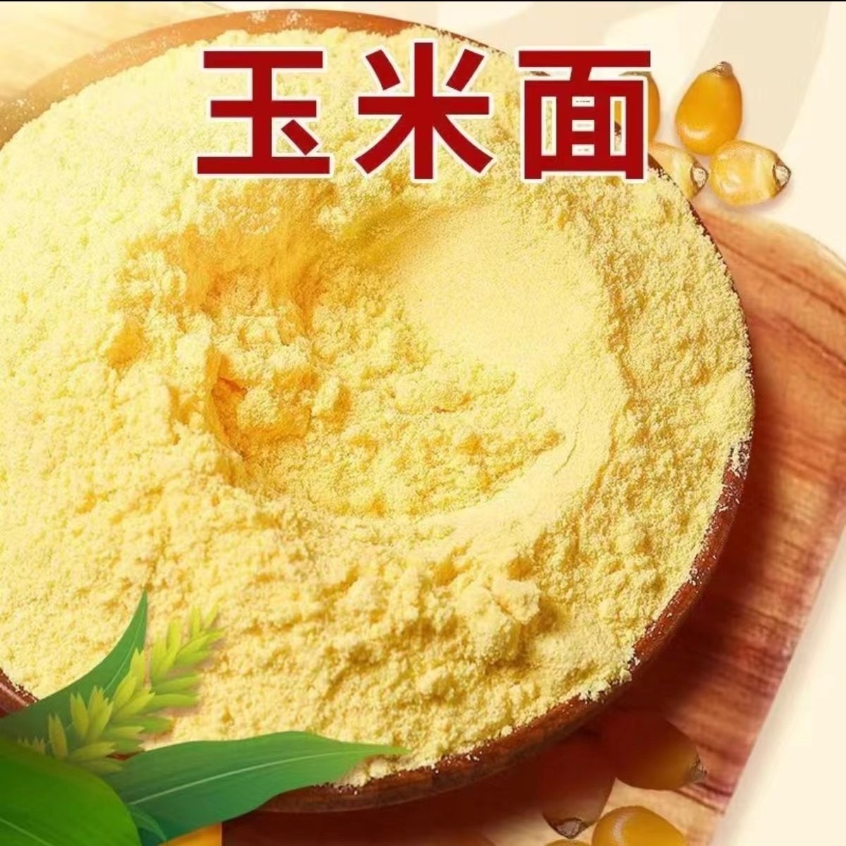 【顺丰/空运】东北农家新玉米面，现磨苞米面，碴子面，优质玉米粉，
