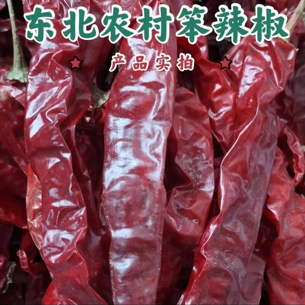 【顺丰包邮】东北干辣椒 红辣椒 可以烧的辣椒 嘎嘎香 农家自晒1斤
