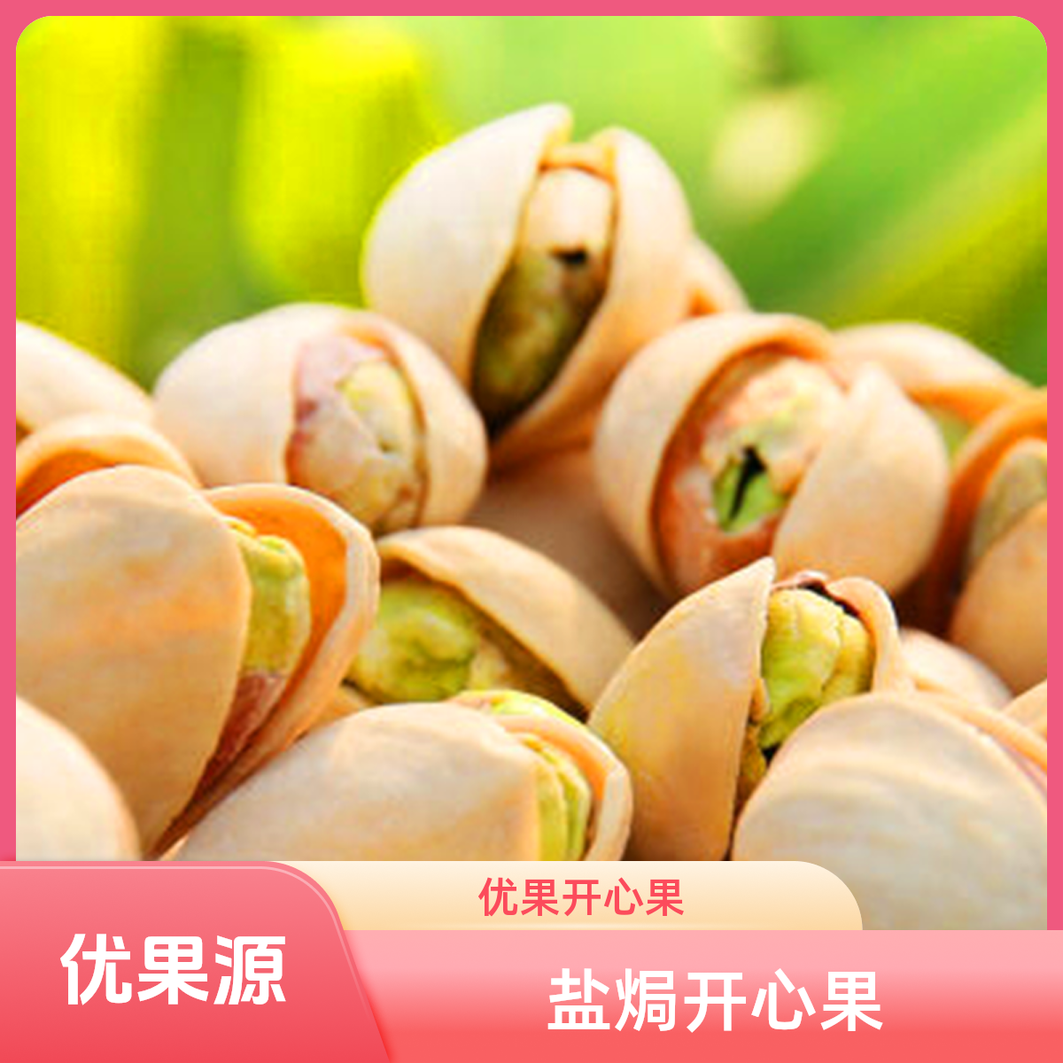 优果源盐焗开心果