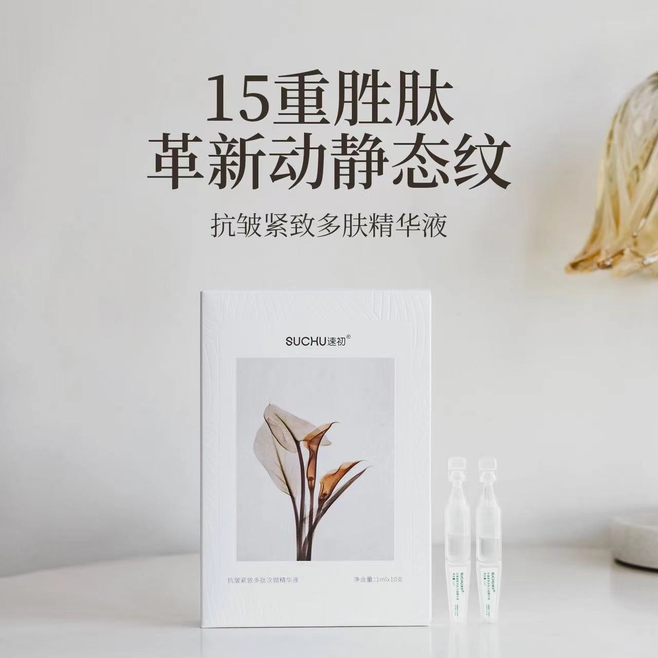 SUCHU/速初【抗皱紧致次抛】紧致抗皱抗氧保湿精华液饱满紧实嫩肤