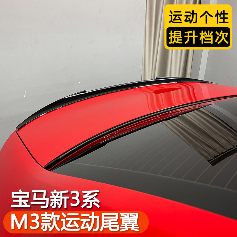 宝马3系M3款尾翼 20-25款三系升级m3小尾翼外观装饰件免打孔永禄