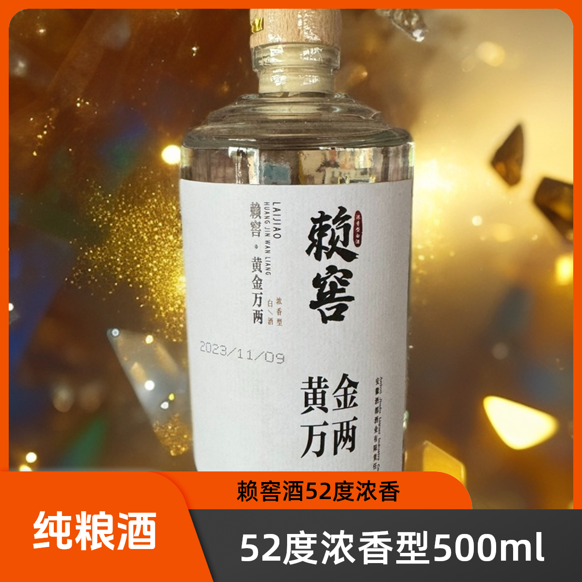 赖窖黄金万两 【谷总专属】口粮酒白酒原酒 浓香型52度500ml