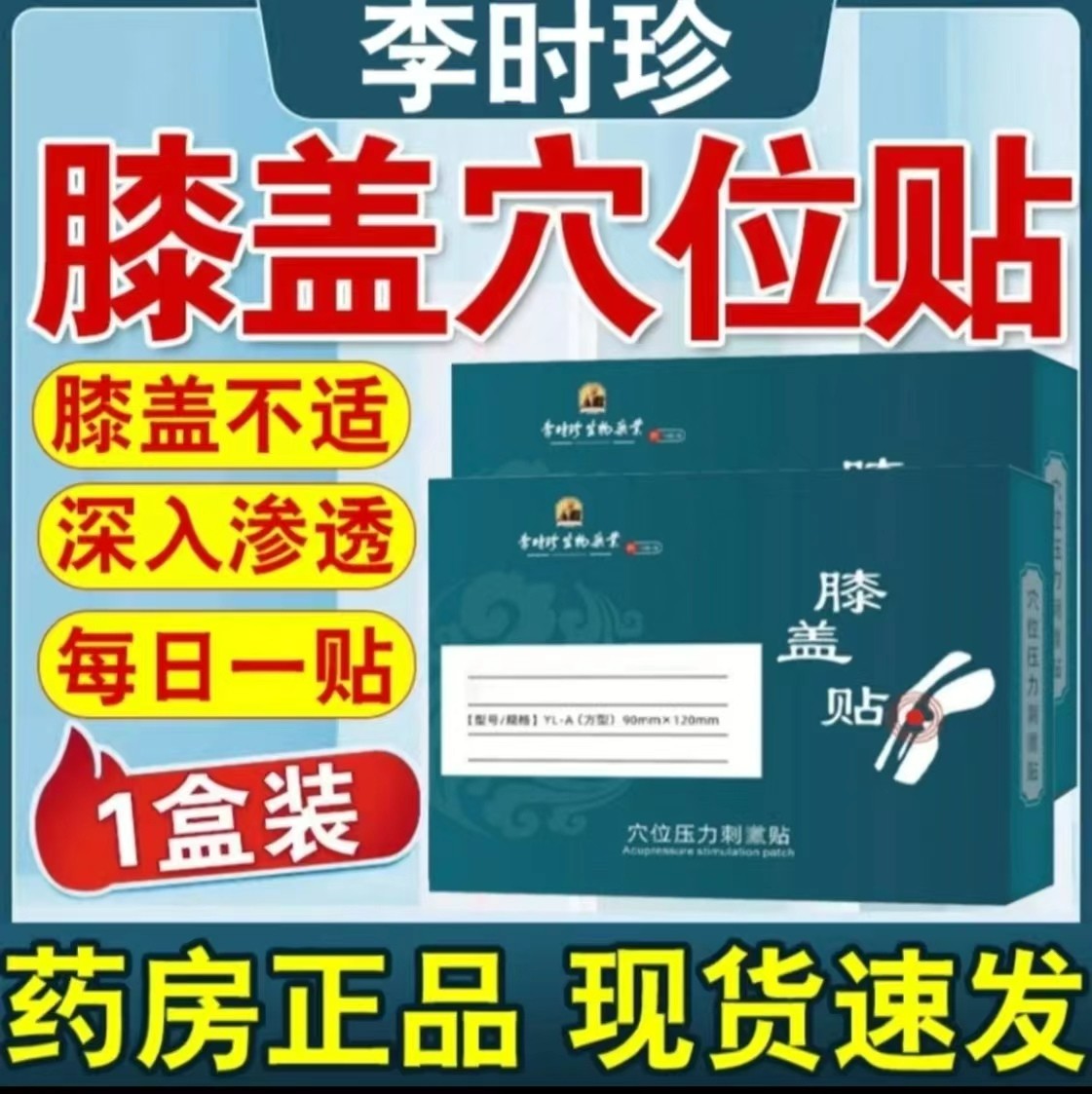 【官方正品】李时珍膝盖穴位贴膝盖部位型穴位膏贴半月板滑膜关节贴