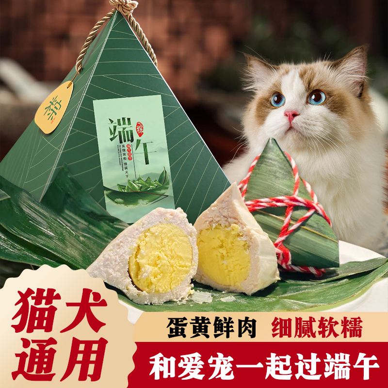 宠物零食猫咪狗狗通用鲜肉蛋黄成幼猫成幼犬端午节粽子宠物粽子