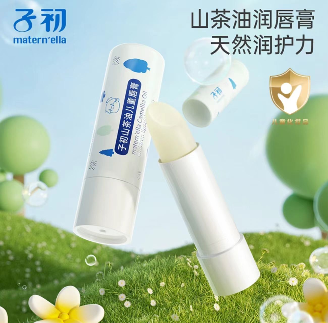 子初山茶油儿童防干裂润唇膏秋冬季宝宝嘴唇补水保湿滋润子初唇膏