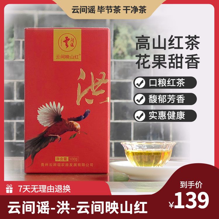 【毕节好物推荐】云间谣洪系列云间映山红生态红茶口粮红茶茶礼