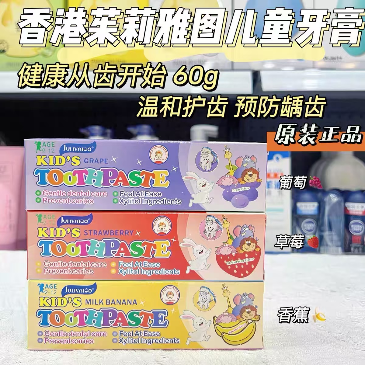 3147茱莉雅图儿童牙膏2-12岁水果味牙膏