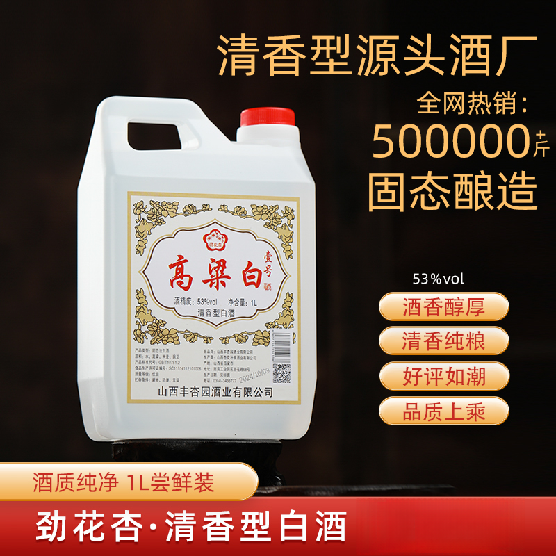 劲花杏高粱白壹号酒专用清香型白酒桶装散酒53%Vol1L纯粮