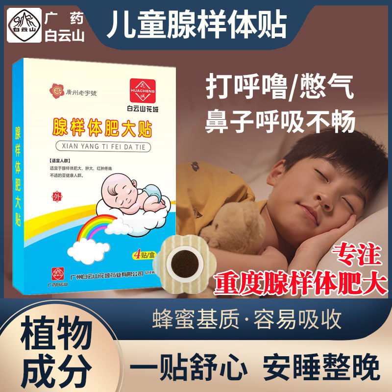 白云儿童腺样体肥大贴调理面容扁张口呼吸睡觉打鼾鼻塞打呼噜贴