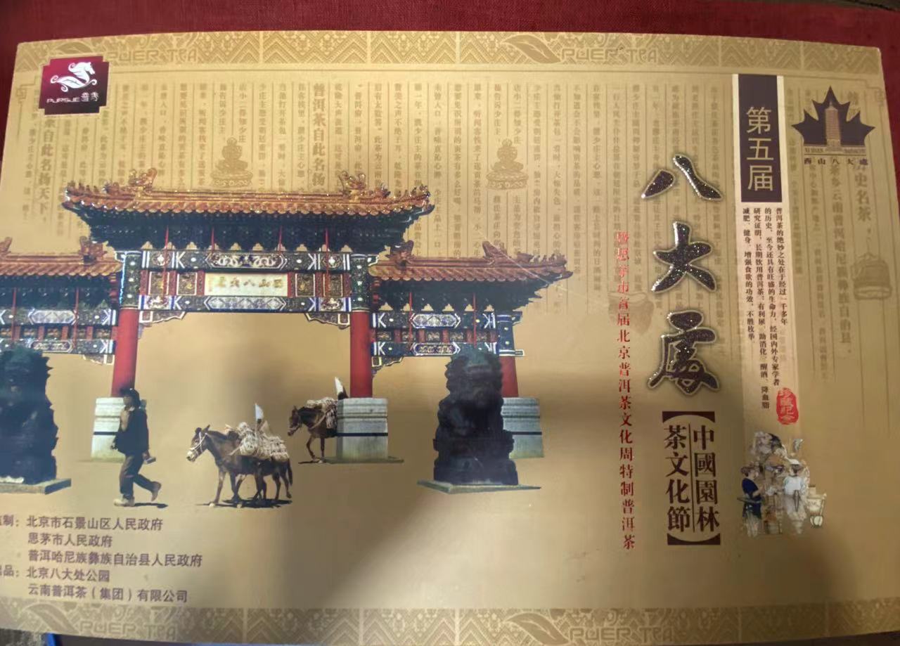 【北京首届普洱茶】2006年 八大处中端 一生一熟 生茶357  熟茶150g