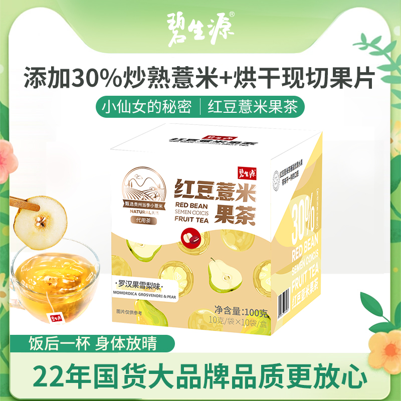 碧生源红豆薏米茶国货罗汉果熬夜养生花茶叶冷泡真材实料炒熟袋装