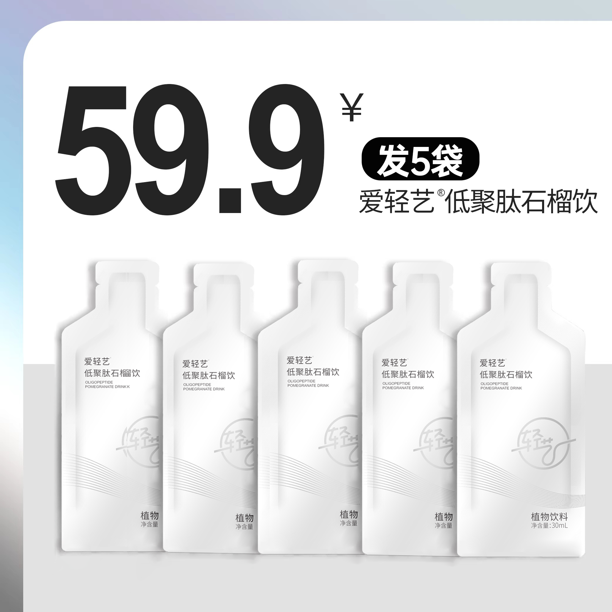 爱轻艺低聚肽石榴饮30ml