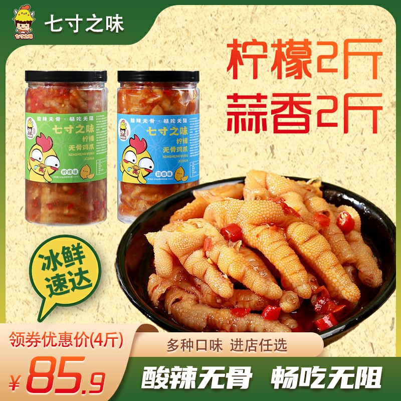 【4斤混合装】开袋即食七寸之味无骨鸡爪1000g*2盒
