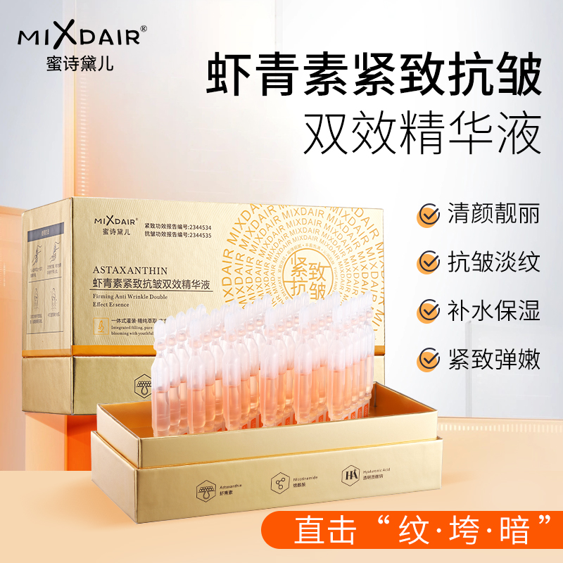 Mixdair蜜诗黛儿虾青素紧致抗皱断纹精华液液态虾青素原液#七夕