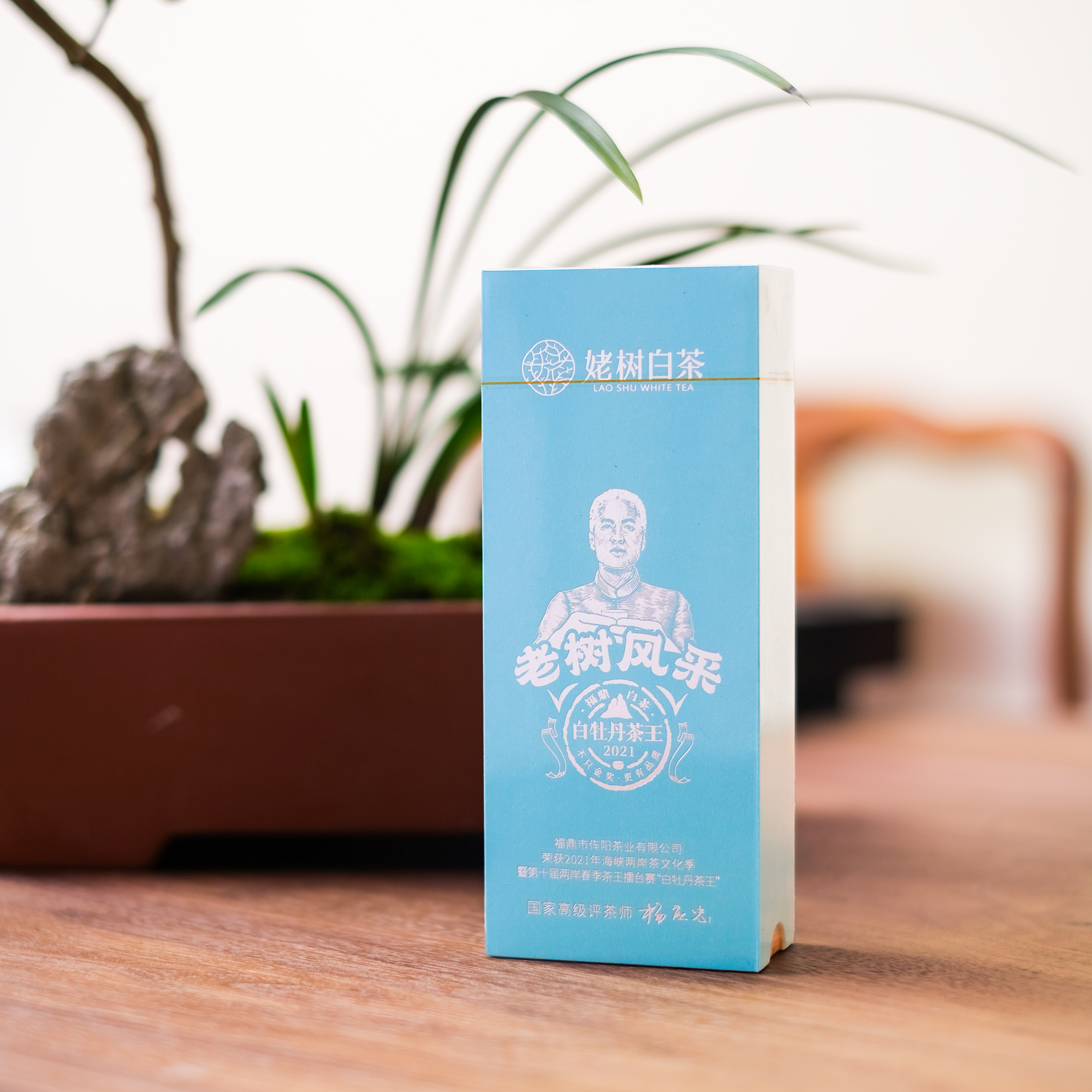 【臻玉严选】姥树白茶老树风采21年海峡两岸文化季白牡丹茶王10g