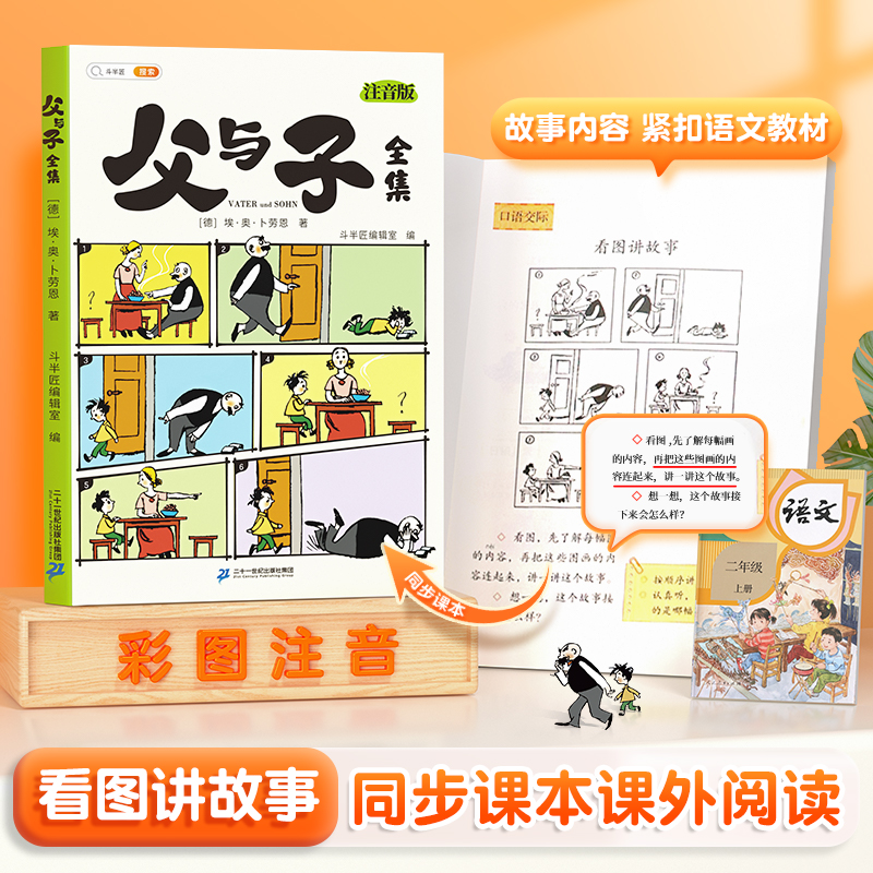 斗半匠父与子全集彩图注音无障碍阅读看图讲故事亲子互动s