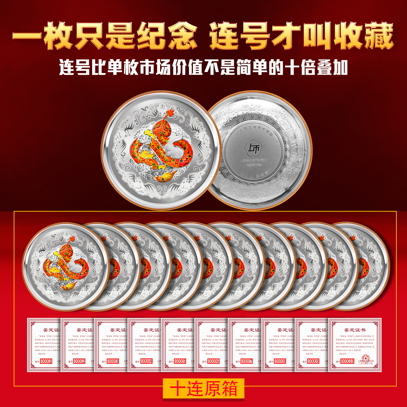 【十连至尊版】蛇盘兔辈辈富蛇年贺岁银盘