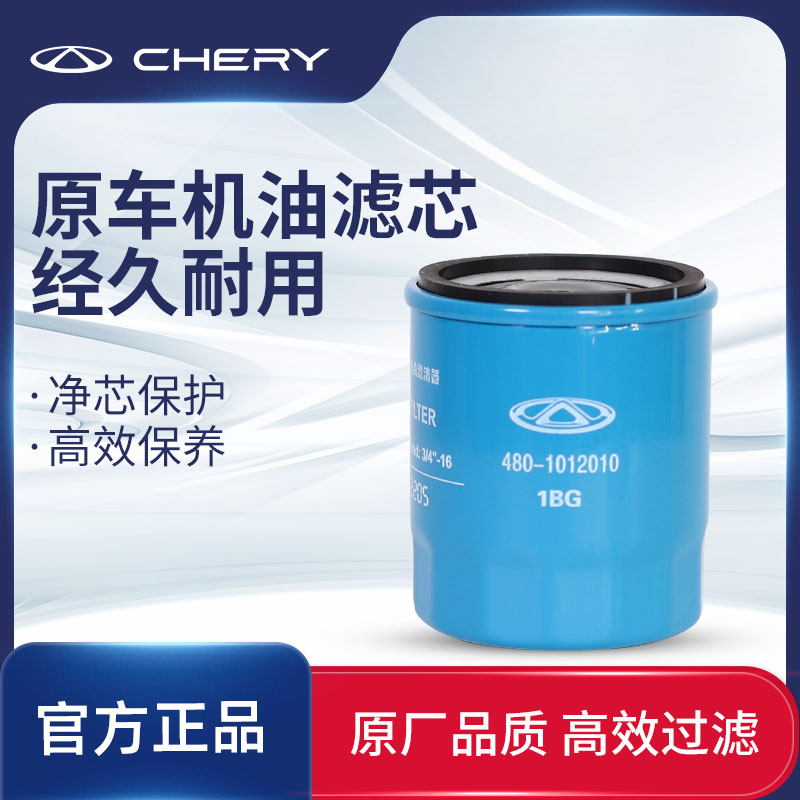 CHERY/奇瑞汽车机油滤芯机滤滤清器格适配瑞虎/艾瑞泽全系