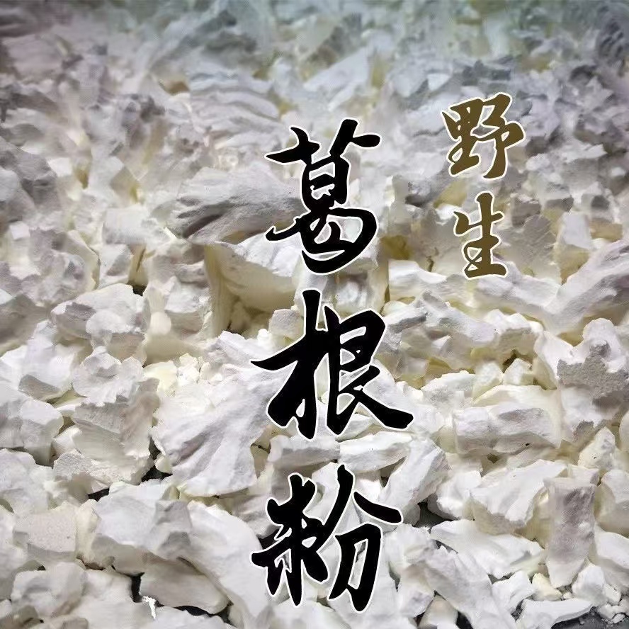 【葛根粉】纯野生葛根粉自然晒干无添加浓郁葛根清香500克